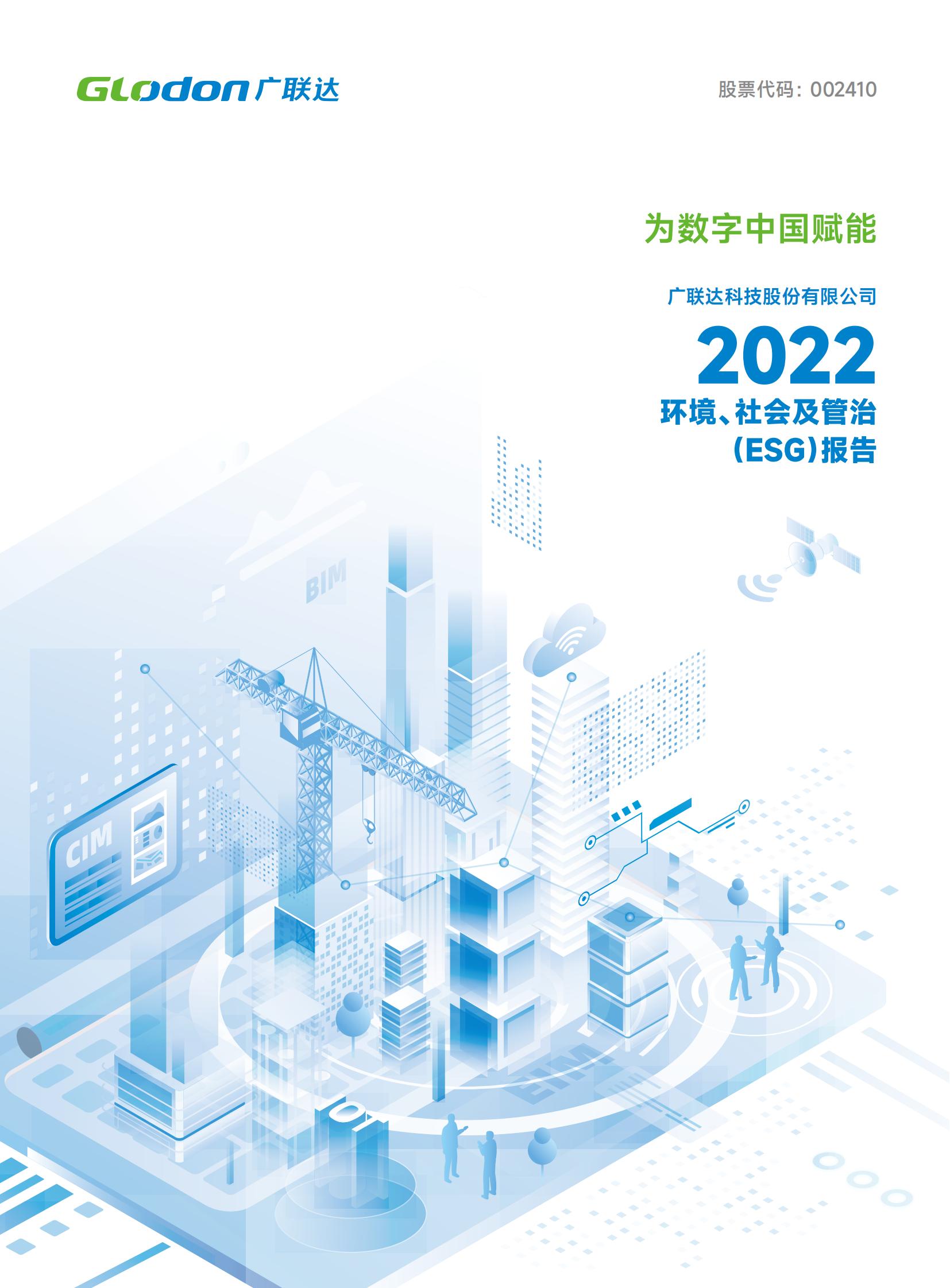6686体育官方网站 - 6686体育平台首页官网入口2022年环境、社会及管治（ESG）报告-中文版